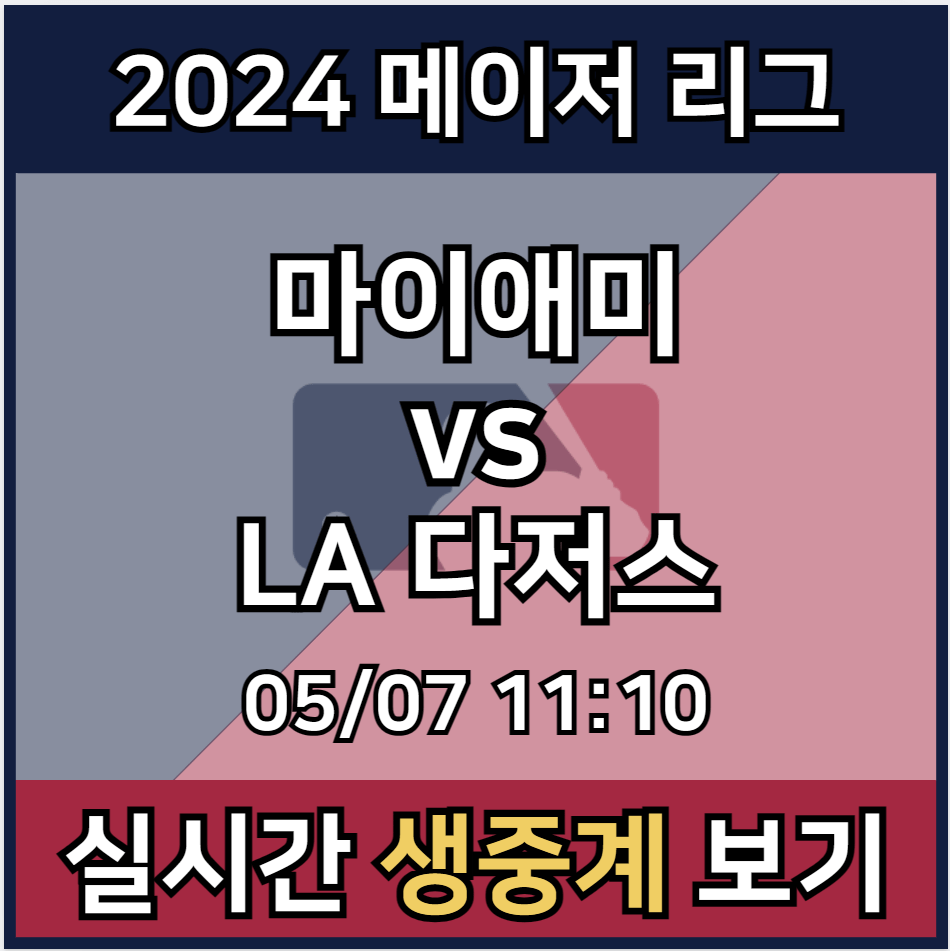 오타니 LA 다저스 마이애미 중계