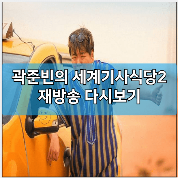 곽준빈의 세계 기사식당 시즌2 모바일 재방송 다시보기