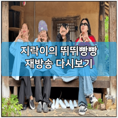 지락이의 뛰뛰빵빵 모바일 재방송 다시보기