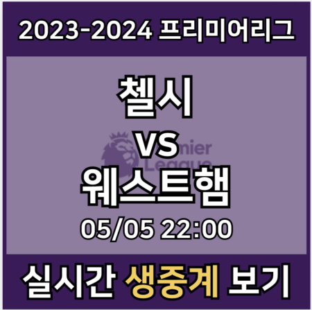 첼시 웨스트햄 중계 모바일 tv 방송 시청 사이트