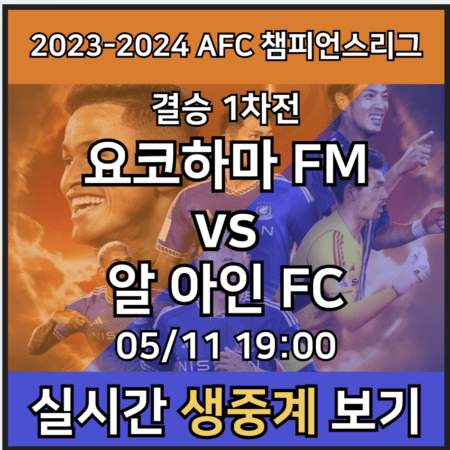 2023-2024 AFC 챔피언스리그 결승 1차전 중계 모바일 중계 tv 방송 시청 사이트