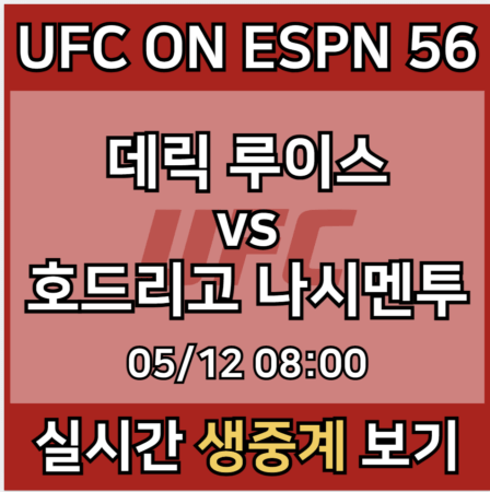 UFC ON ESPN 56 모바일 tv 방송 사이트