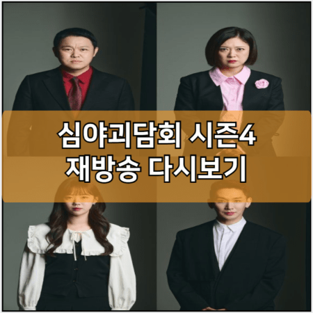 심야괴담회 시즌4 인터넷 재방송 다시보기