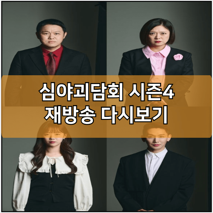 심야괴담회 시즌4 인터넷 재방송 다시보기