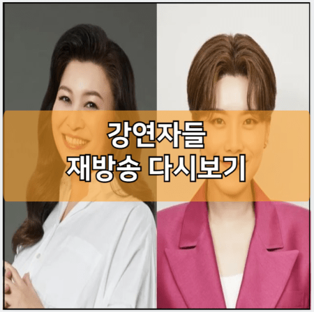 강연자들 모바일 재방송 다시보기