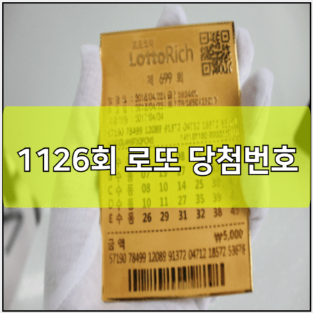 1126회 로또 당첨번호 예상번호