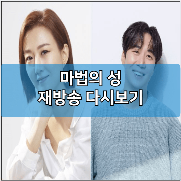 마법의 성 모바일 재방송 다시보기