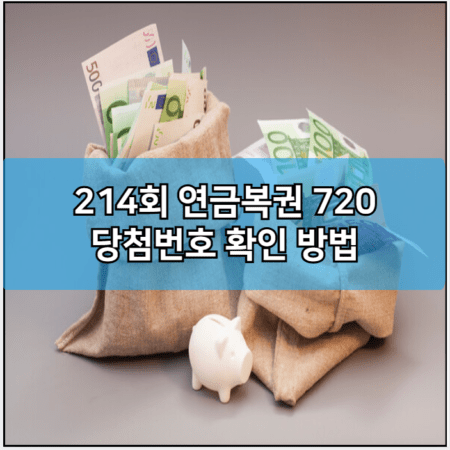 214회 연금복권 720 당첨번호 확인 방법