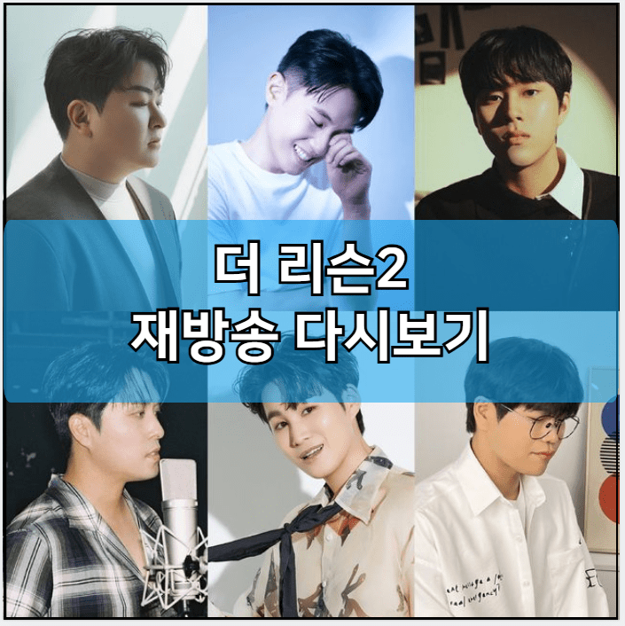 더 리슨2 모바일 재방송 다시보기