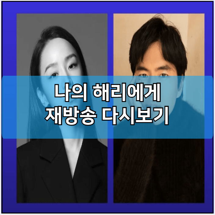 나의 해리에게 인터넷 재방송 다시보기