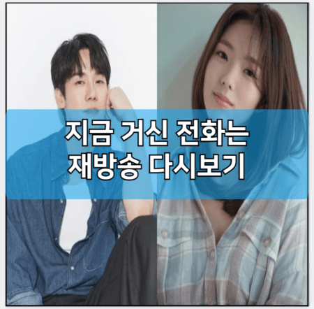 지금 거신 전화는 모바일 재방송 다시보기