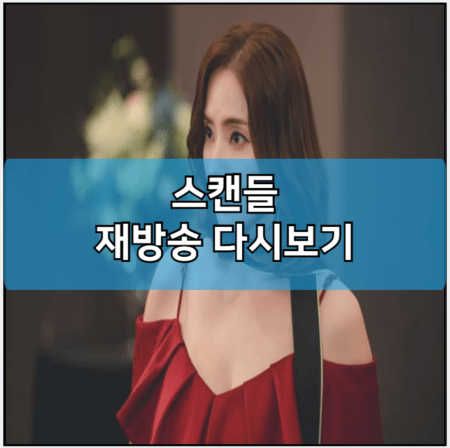 스캔들 모바일 재방송 다시보기