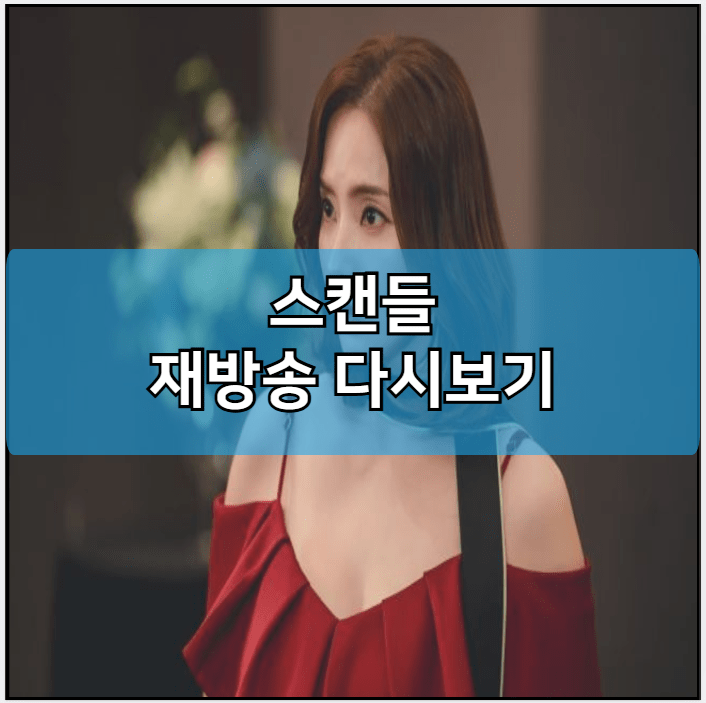 스캔들 모바일 재방송 다시보기