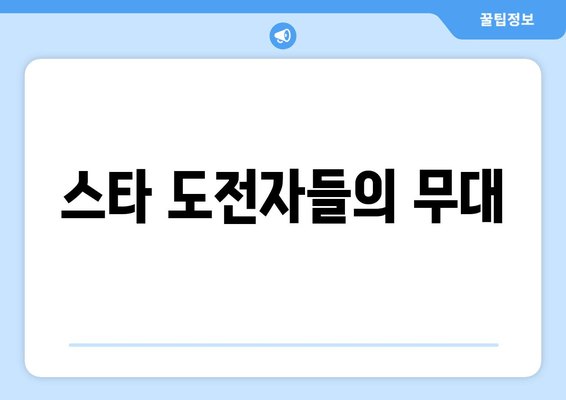 스타 도전자들의 무대