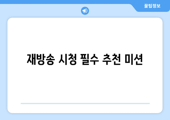 재방송 시청 필수 추천 미션