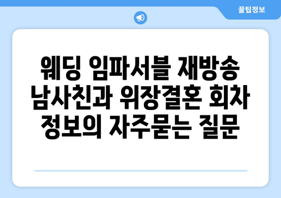 웨딩 임파서블 재방송 남사친과 위장결혼 회차 정보