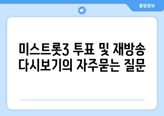 미스트롯3 투표 및 재방송 다시보기