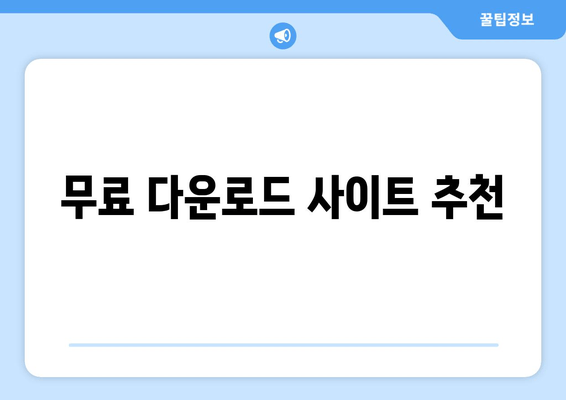 무료 다운로드 사이트 추천