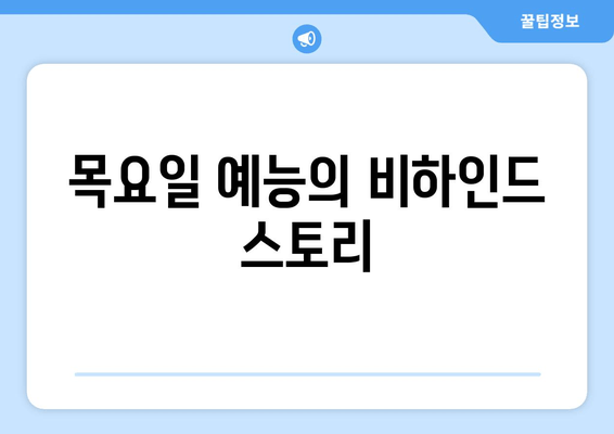목요일 예능의 비하인드 스토리