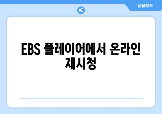 EBS 플레이어에서 온라인 재시청