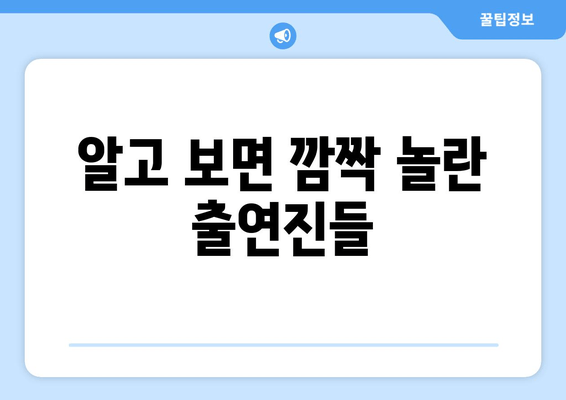 알고 보면 깜짝 놀란 출연진들