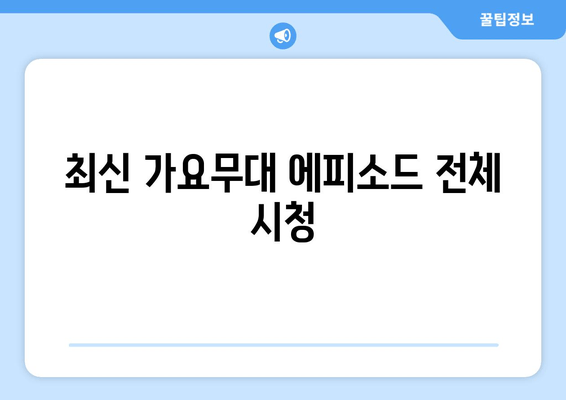 최신 가요무대 에피소드 전체 시청