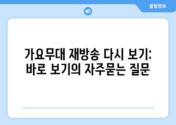 가요무대 재방송 다시 보기: 바로 보기