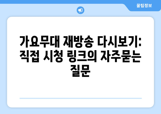 가요무대 재방송 다시보기: 직접 시청 링크