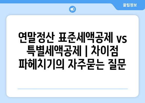 연말정산 표준세액공제 vs 특별세액공제 | 차이점 파헤치기