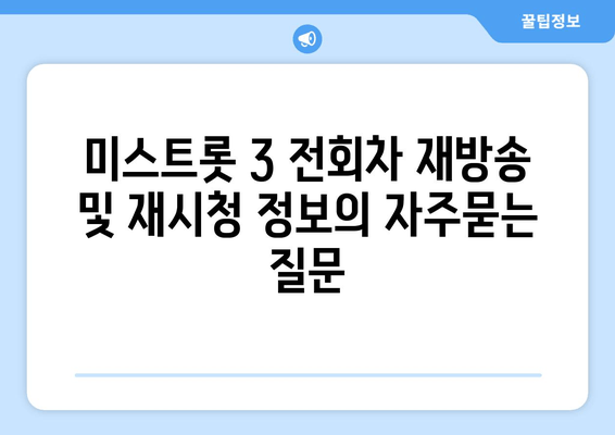 미스트롯 3 전회차 재방송 및 재시청 정보