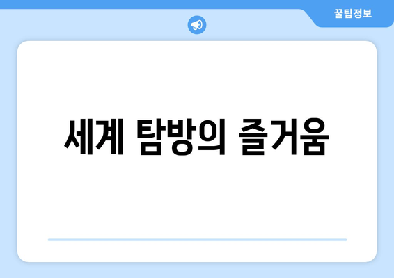세계 탐방의 즐거움