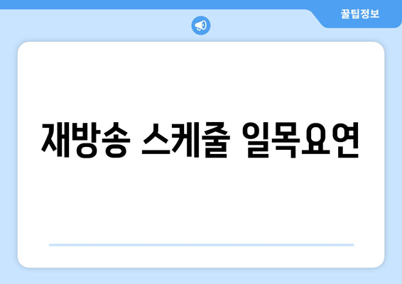 재방송 스케줄 일목요연