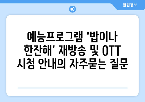 예능프로그램 '밥이나 한잔해' 재방송 및 OTT 시청 안내