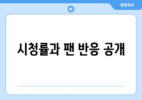 시청률과 팬 반응 공개