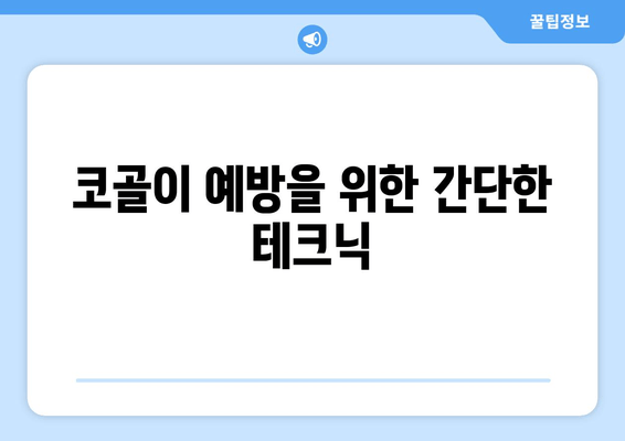 코골이 예방을 위한 간단한 테크닉