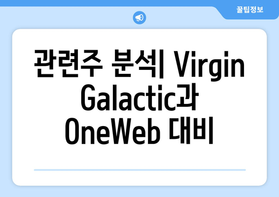 관련주 분석| Virgin Galactic과 OneWeb 대비