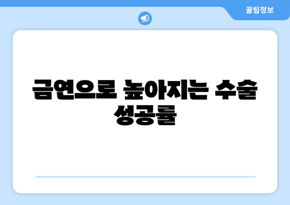 금연으로 높아지는 수술 성공률