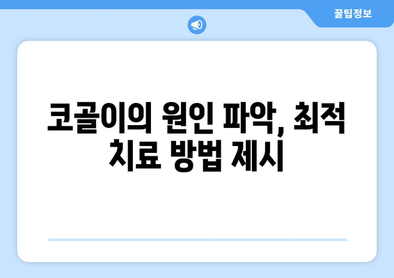 코골이의 원인 파악, 최적 치료 방법 제시