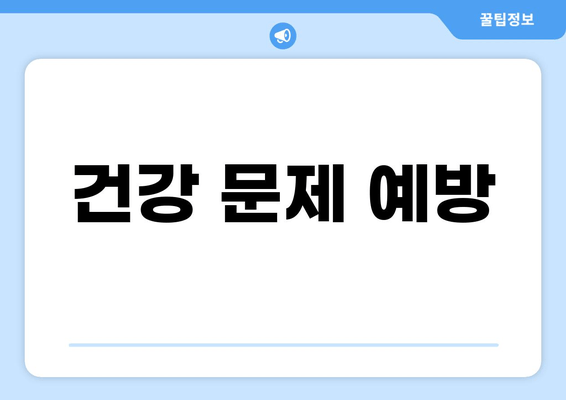 건강 문제 예방