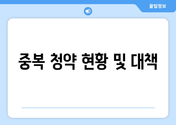 중복 청약 현황 및 대책