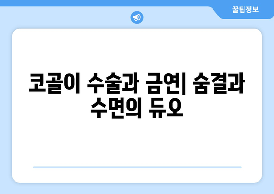 코골이 수술과 금연| 숨결과 수면의 듀오