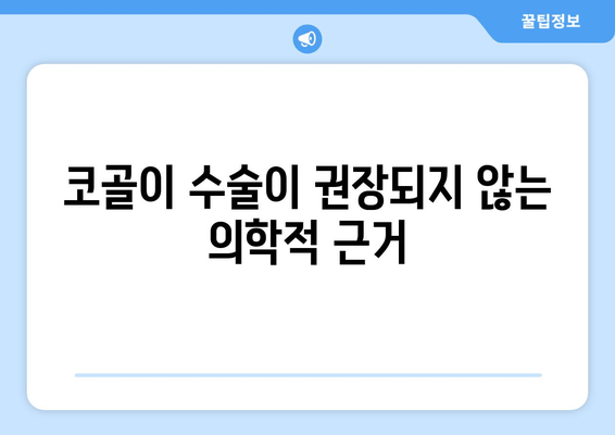 코골이 수술이 권장되지 않는 의학적 근거