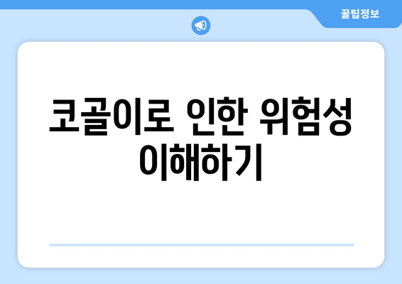 코골이로 인한 위험성 이해하기