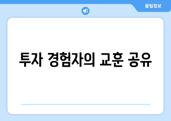 투자 경험자의 교훈 공유