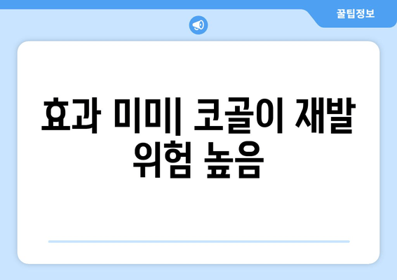 효과 미미| 코골이 재발 위험 높음