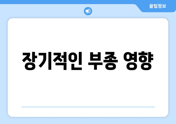 장기적인 부종 영향