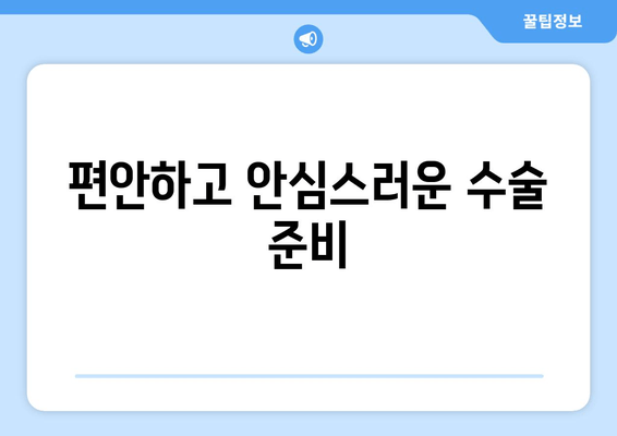 편안하고 안심스러운 수술 준비