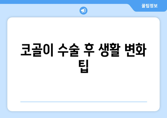 코골이 수술 후 생활 변화 팁