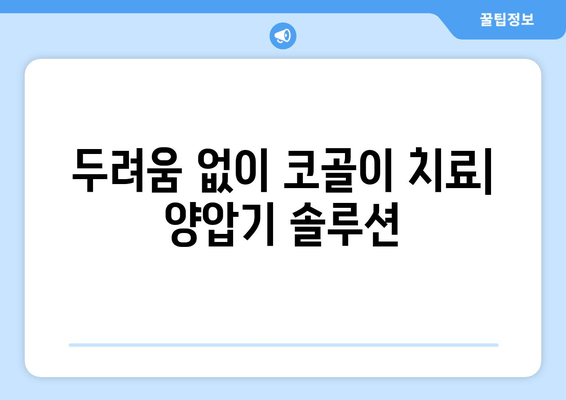 두려움 없이 코골이 치료| 양압기 솔루션
