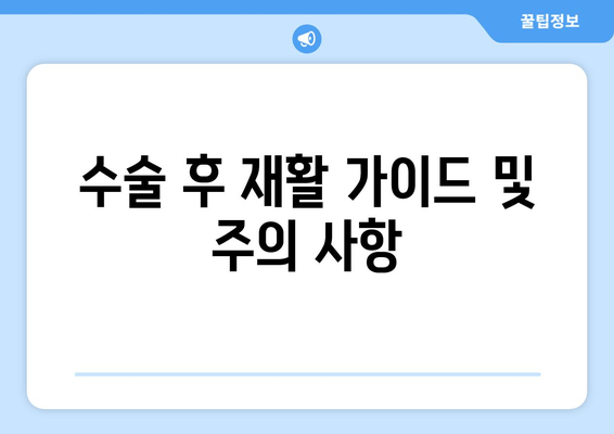 수술 후 재활 가이드 및 주의 사항